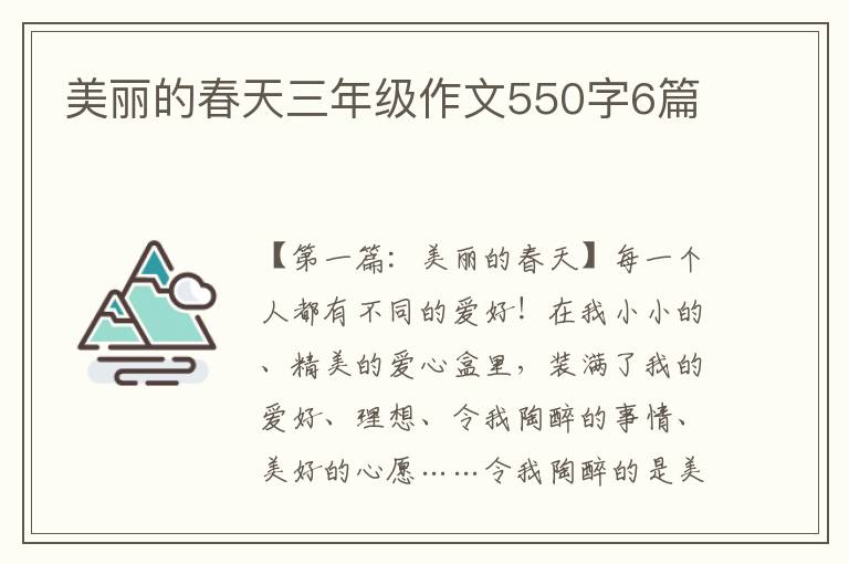 美丽的春天三年级作文550字6篇