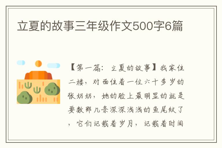 立夏的故事三年级作文500字6篇