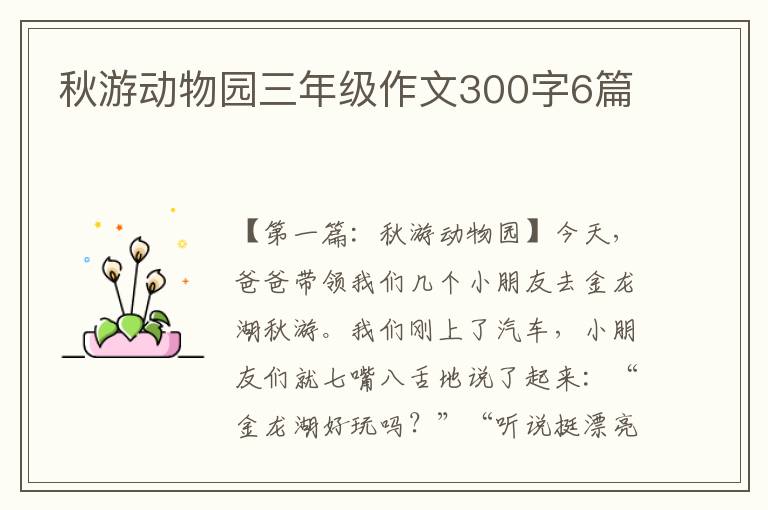 秋游动物园三年级作文300字6篇