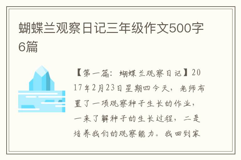 蝴蝶兰观察日记三年级作文500字6篇