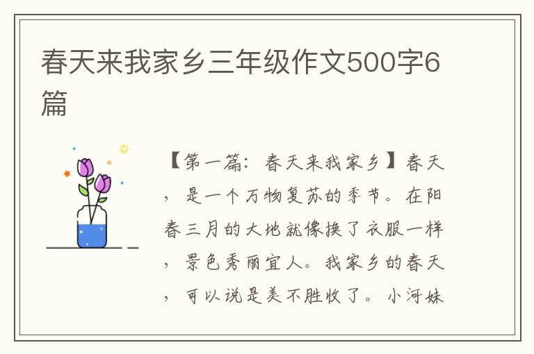 春天来我家乡三年级作文500字6篇