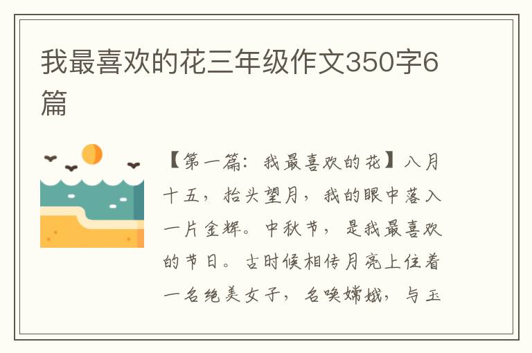 我最喜欢的花三年级作文350字6篇