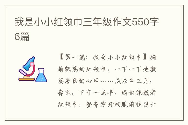 我是小小红领巾三年级作文550字6篇