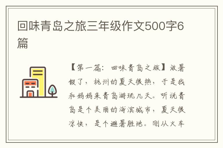 回味青岛之旅三年级作文500字6篇