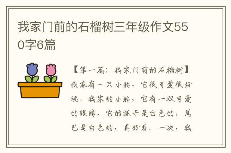 我家门前的石榴树三年级作文550字6篇