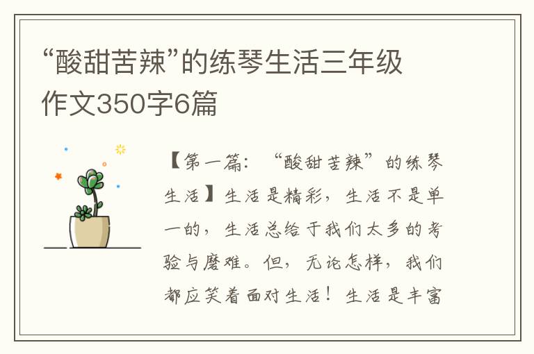 “酸甜苦辣”的练琴生活三年级作文350字6篇