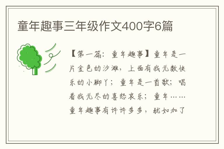 童年趣事三年级作文400字6篇