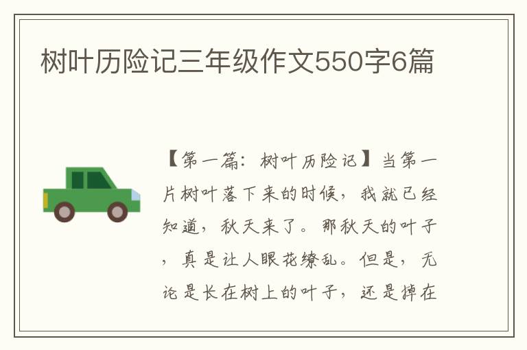 树叶历险记三年级作文550字6篇