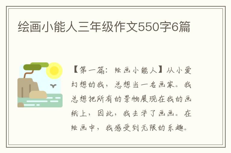 绘画小能人三年级作文550字6篇