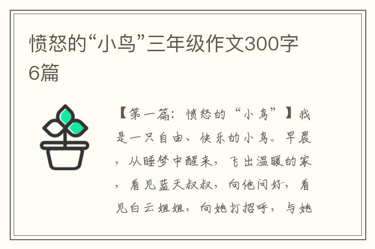 愤怒的“小鸟”三年级作文300字6篇