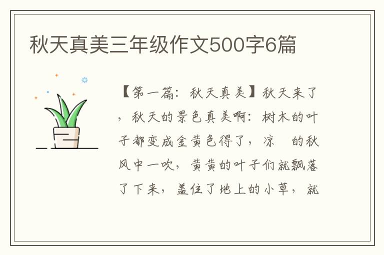 秋天真美三年级作文500字6篇