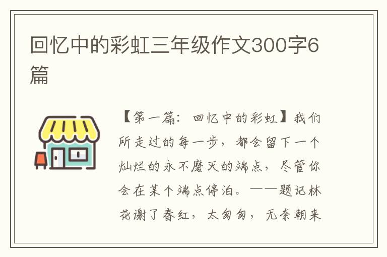 回忆中的彩虹三年级作文300字6篇