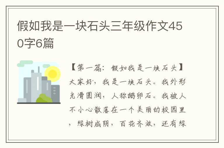 假如我是一块石头三年级作文450字6篇