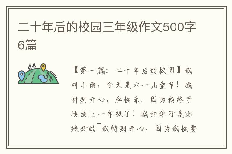 二十年后的校园三年级作文500字6篇