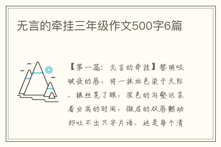 无言的牵挂三年级作文500字6篇