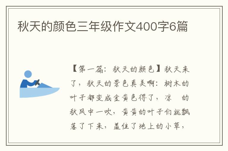 秋天的颜色三年级作文400字6篇