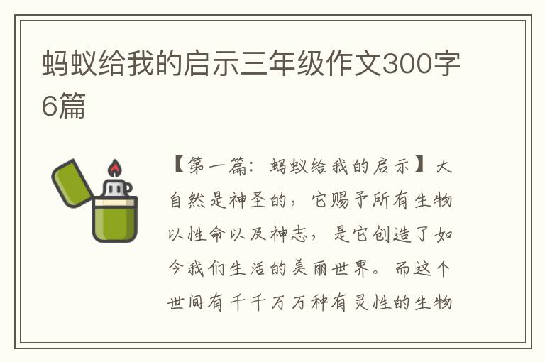 蚂蚁给我的启示三年级作文300字6篇