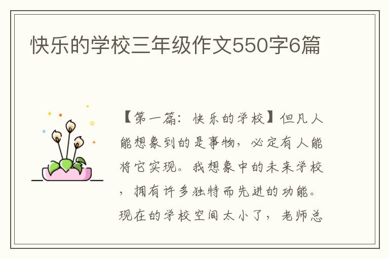 快乐的学校三年级作文550字6篇