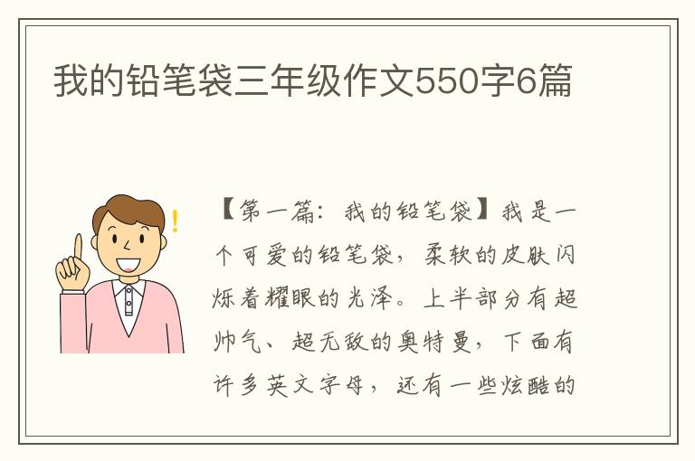 我的铅笔袋三年级作文550字6篇