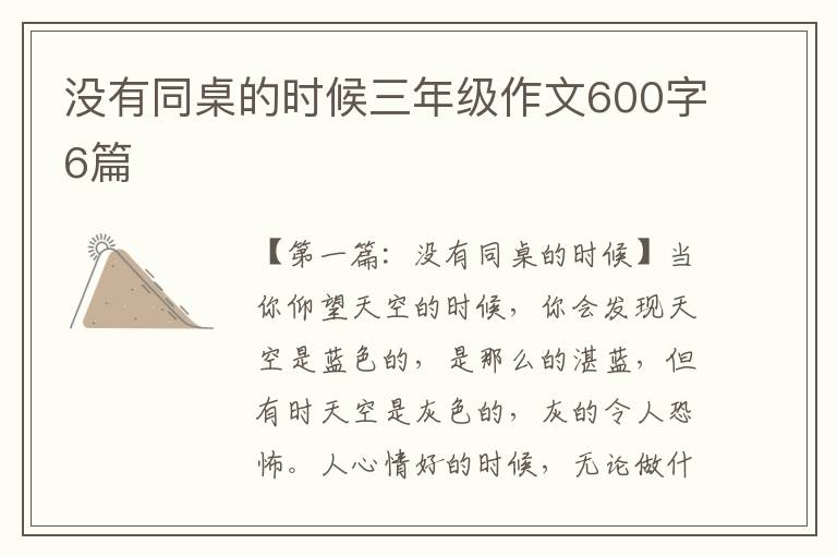 没有同桌的时候三年级作文600字6篇