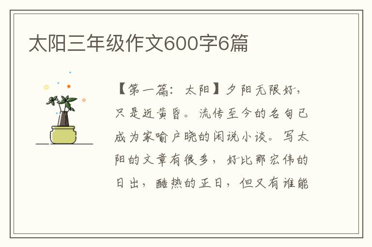 太阳三年级作文600字6篇