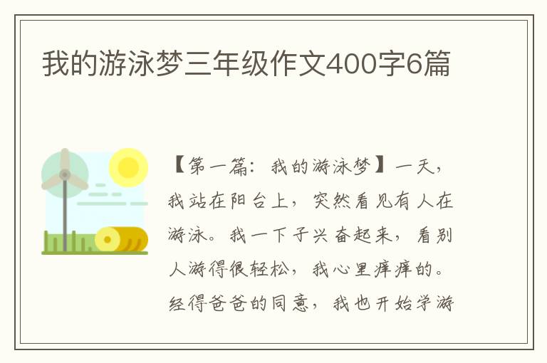 我的游泳梦三年级作文400字6篇