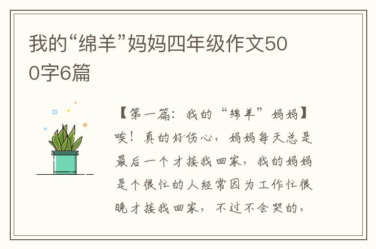 我的“绵羊”妈妈四年级作文500字6篇