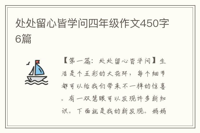 处处留心皆学问四年级作文450字6篇