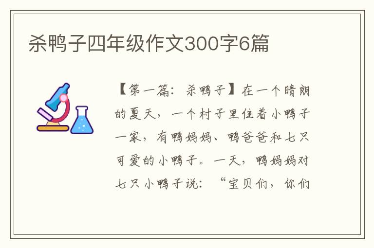 杀鸭子四年级作文300字6篇