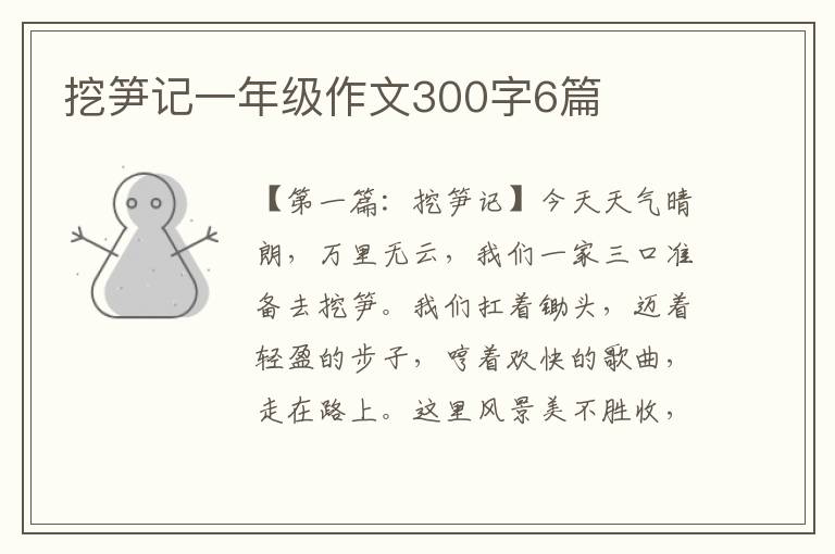 挖笋记一年级作文300字6篇