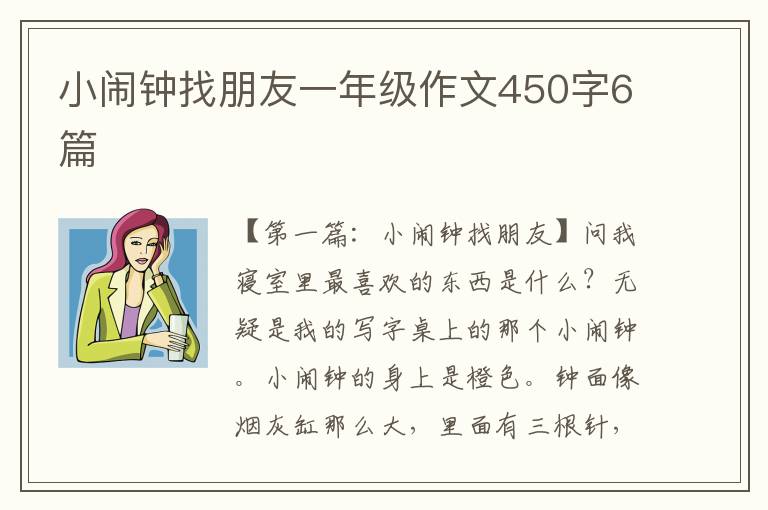 小闹钟找朋友一年级作文450字6篇