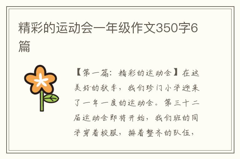 精彩的运动会一年级作文350字6篇