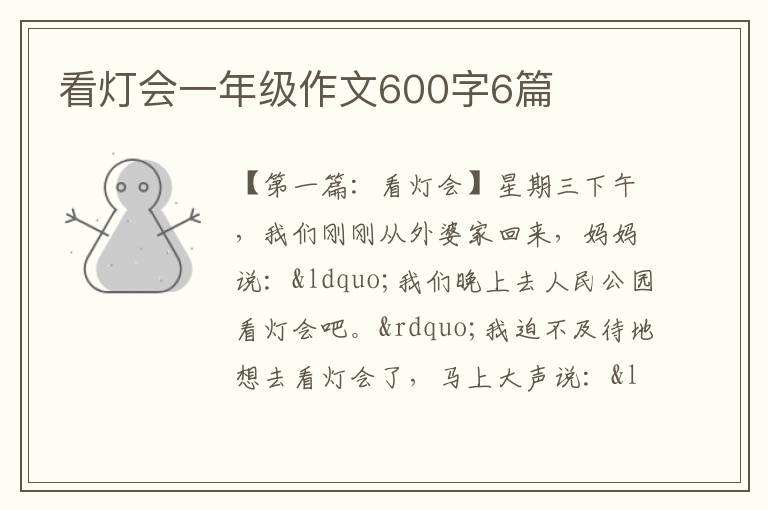 看灯会一年级作文600字6篇