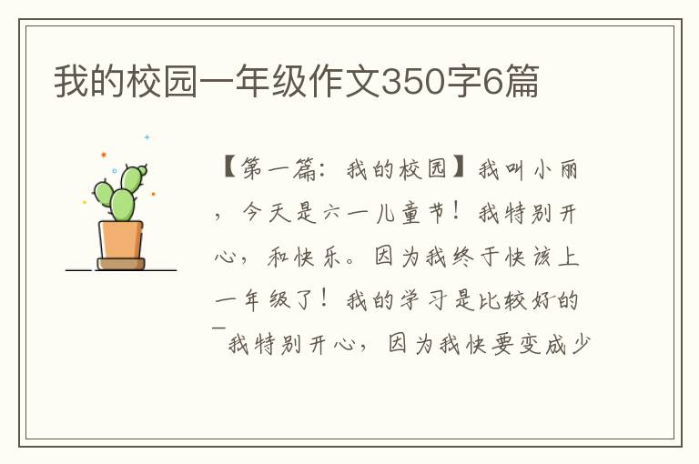 我的校园一年级作文350字6篇