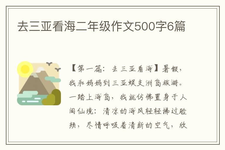 去三亚看海二年级作文500字6篇