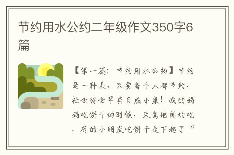 节约用水公约二年级作文350字6篇