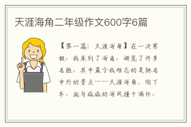 天涯海角二年级作文600字6篇