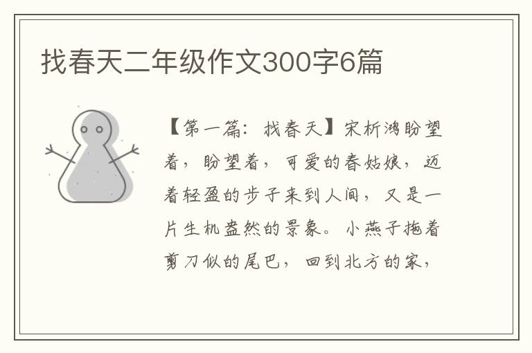 找春天二年级作文300字6篇