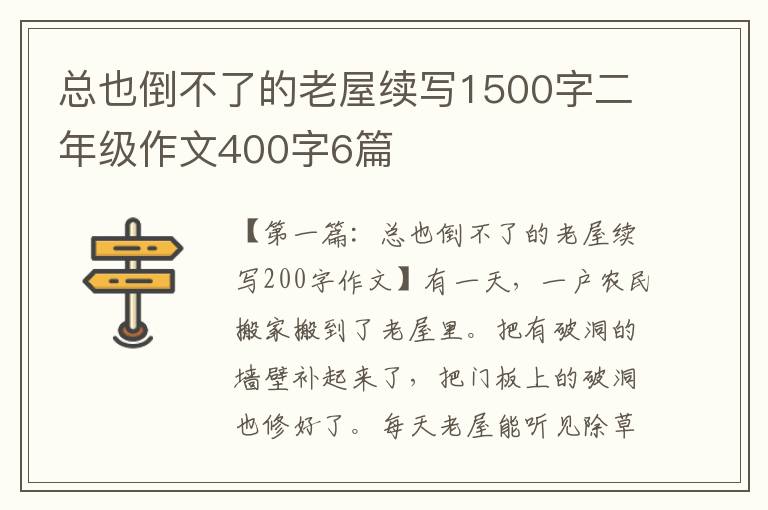 总也倒不了的老屋续写1500字二年级作文400字6篇