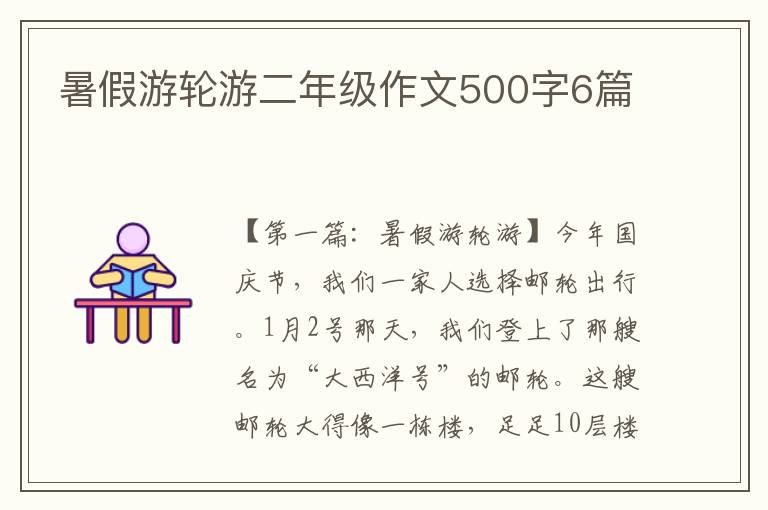 暑假游轮游二年级作文500字6篇