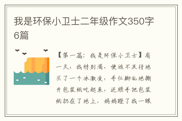 我是环保小卫士二年级作文350字6篇