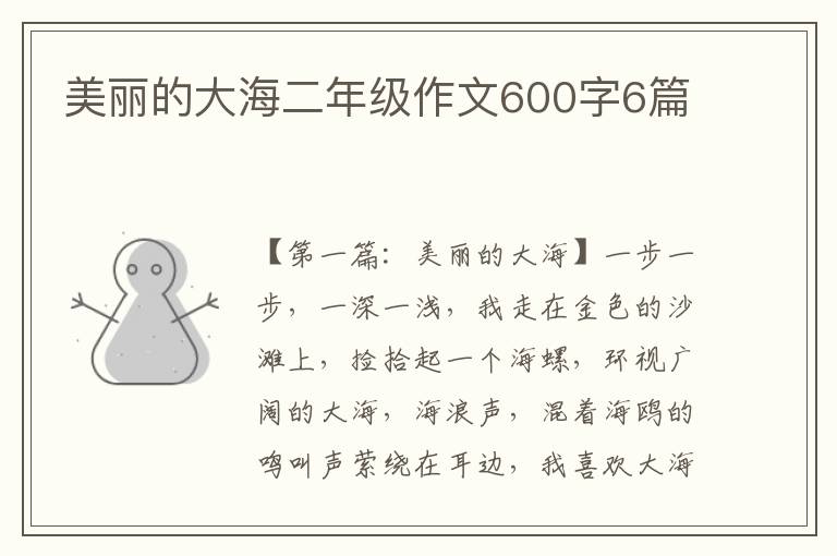 美丽的大海二年级作文600字6篇