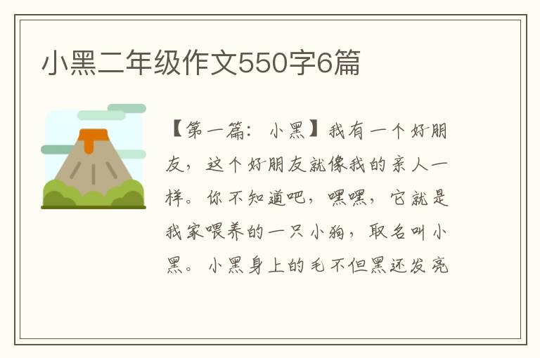 小黑二年级作文550字6篇