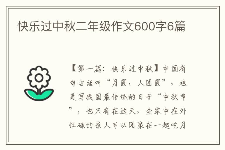 快乐过中秋二年级作文600字6篇