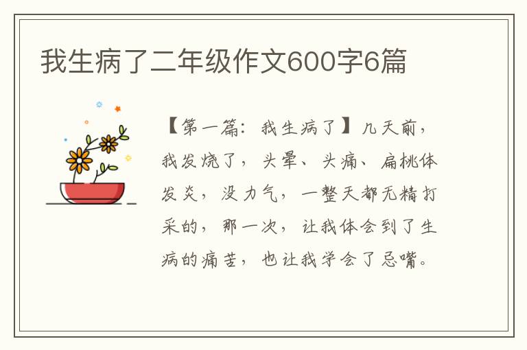 我生病了二年级作文600字6篇