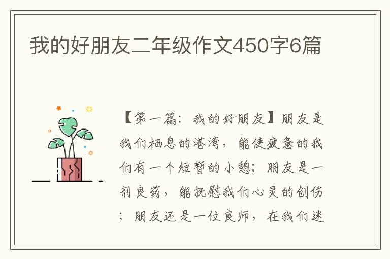 我的好朋友二年级作文450字6篇