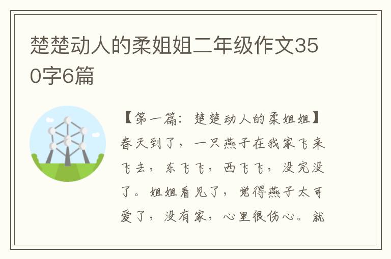 楚楚动人的柔姐姐二年级作文350字6篇