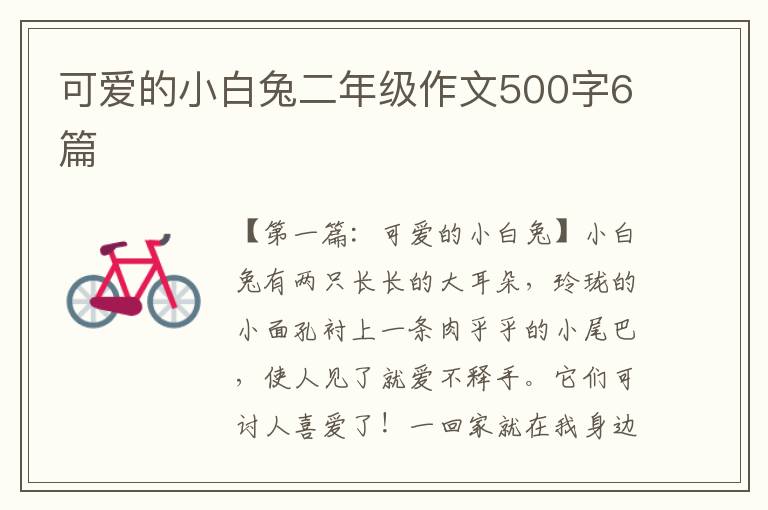 可爱的小白兔二年级作文500字6篇