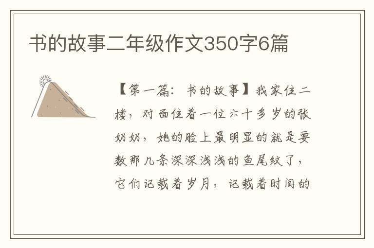 书的故事二年级作文350字6篇