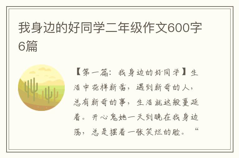 我身边的好同学二年级作文600字6篇